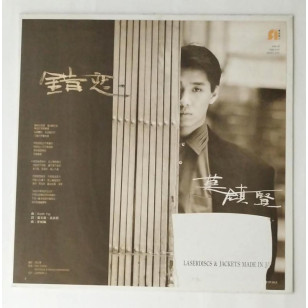莫鎮賢 錯戀 1990 Hong Kong Promo 12" Single EP Vinyl LP 45轉單曲 電台白版碟香港版黑膠唱片 Kan Mok *READY TO SHIP from Hong Kong***
